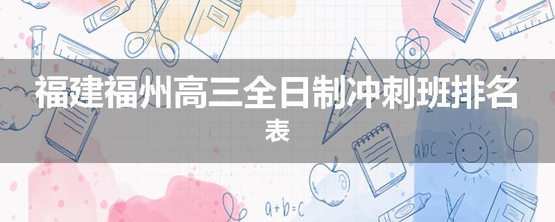 福建福州高三全日制冲刺班排名表