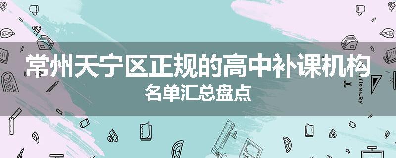 常州天宁区正规的高中补课机构名单汇总盘点