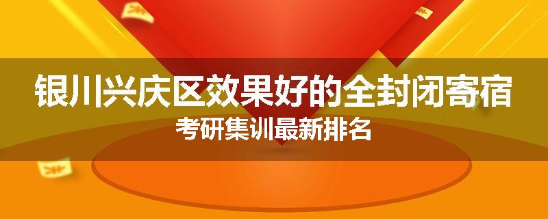 银川兴庆区效果好的全封闭寄宿考研集训最新排名