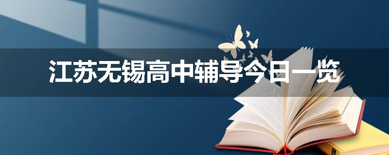 江苏无锡高中辅导今日一览