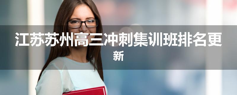 江苏苏州高三冲刺集训班排名更新