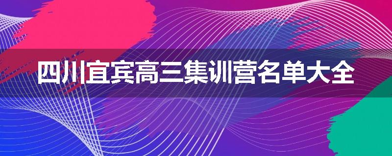 四川宜宾高三集训营名单大全