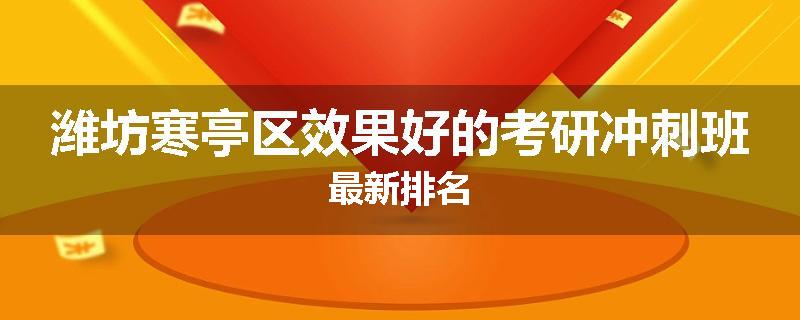 潍坊寒亭区效果好的考研冲刺班最新排名