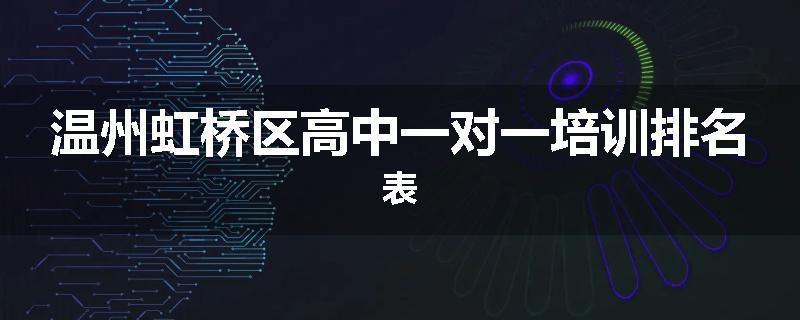 温州虹桥区高中一对一培训排名表