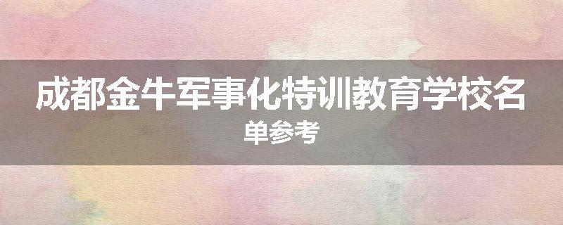 成都金牛军事化特训教育学校名单参考