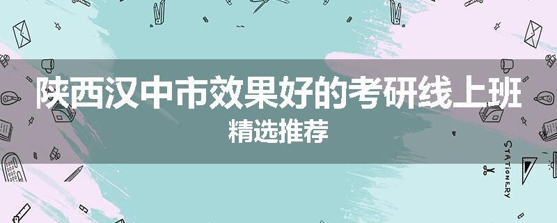 陕西汉中市效果好的考研线上班精选推荐