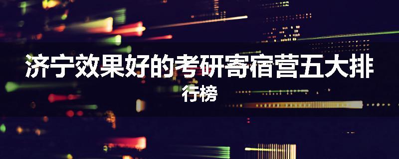 济宁效果好的考研寄宿营五大排行榜