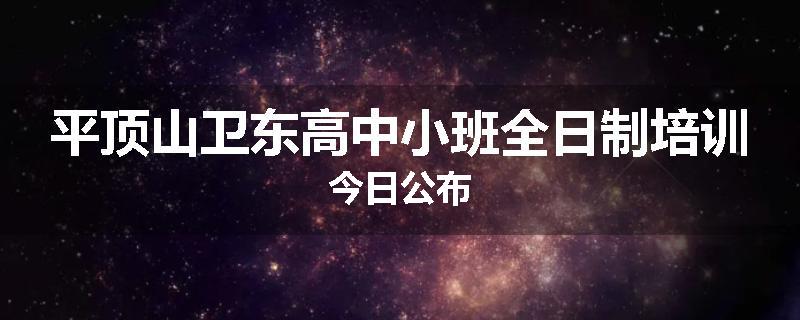 平顶山卫东高中小班全日制培训今日公布