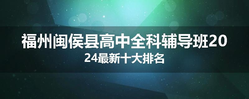 福州闽侯县高中全科辅导班2024最新十大排名