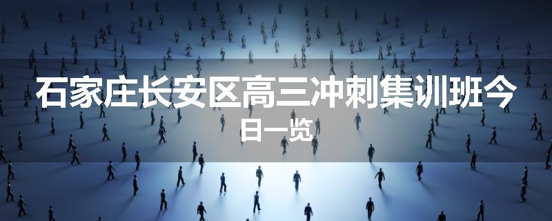 石家庄长安区高三冲刺集训班今日一览