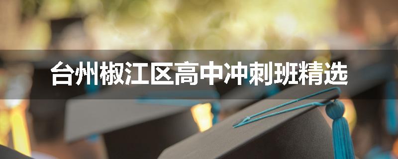 台州椒江区高中冲刺班精选
