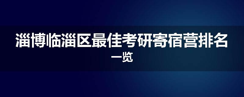 淄博临淄区最佳考研寄宿营排名一览