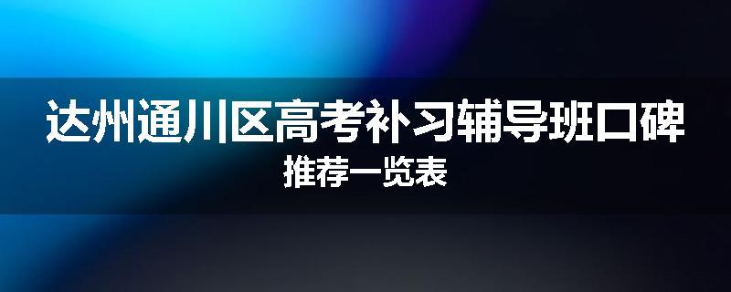 达州通川区高考补习辅导班口碑推荐一览表