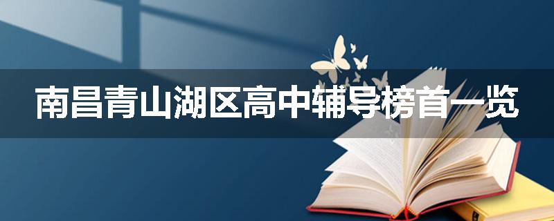 南昌青山湖区高中辅导榜首一览