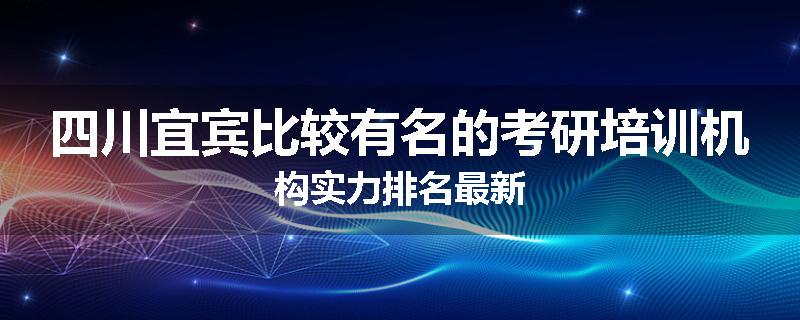 四川宜宾比较有名的考研培训机构实力排名最新