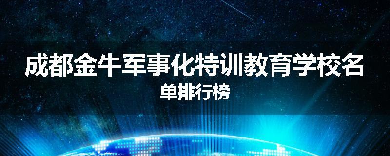 成都金牛军事化特训教育学校名单排行榜