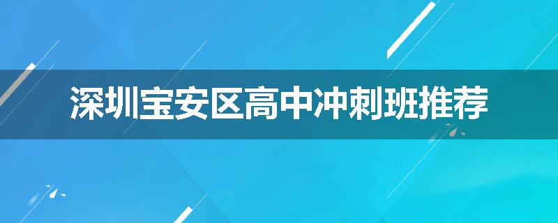 深圳宝安区高中冲刺班推荐