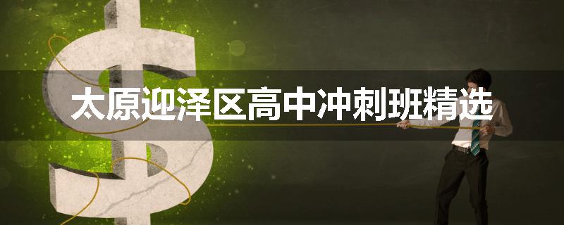 太原迎泽区高中冲刺班精选