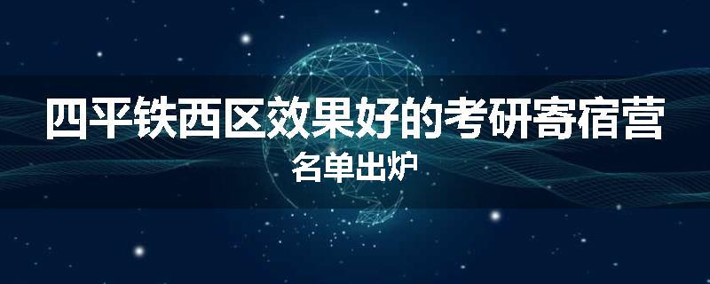 四平铁西区效果好的考研寄宿营名单出炉