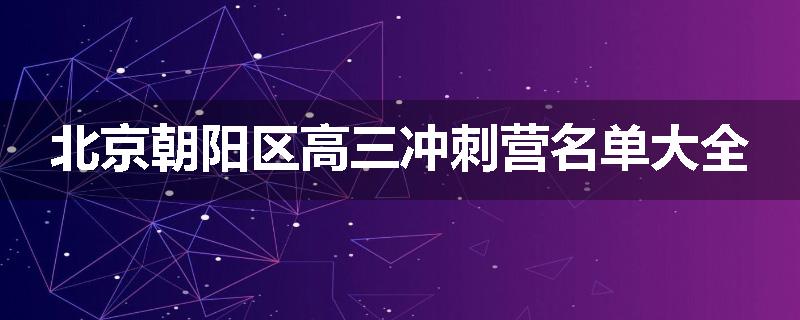 北京朝阳区高三冲刺营名单大全