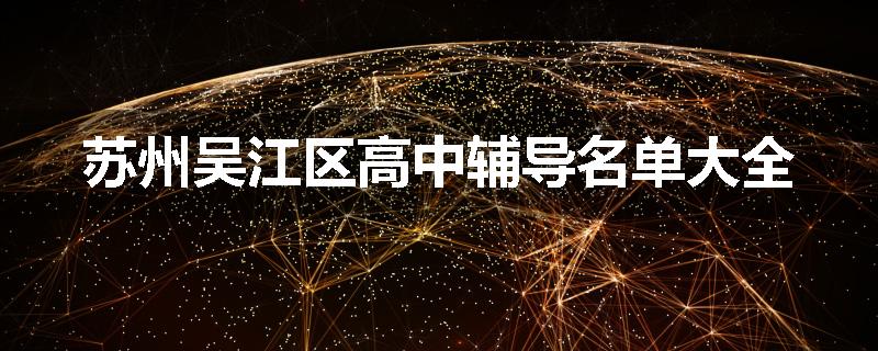 苏州吴江区高中辅导名单大全