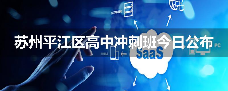 苏州平江区高中冲刺班今日公布