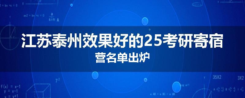 江苏泰州效果好的25考研寄宿营名单出炉