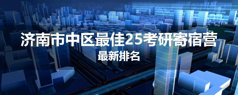 济南市中区最佳25考研寄宿营最新排名