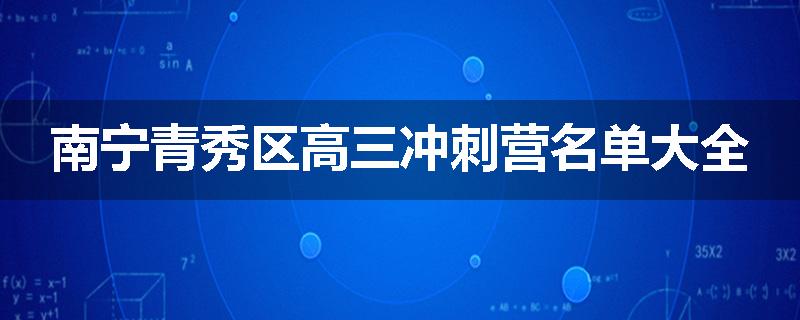 南宁青秀区高三冲刺营名单大全