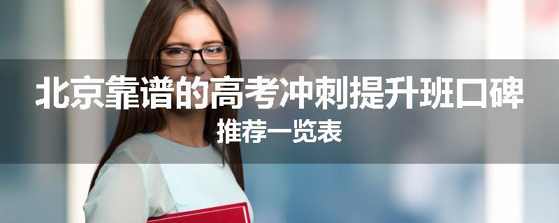 北京靠谱的高考冲刺提升班口碑推荐一览表