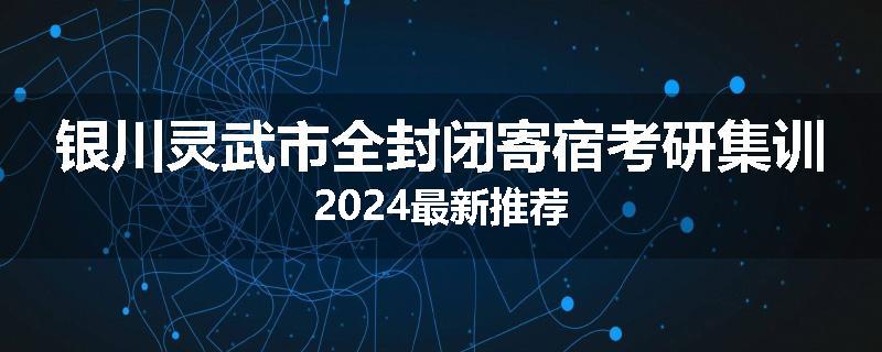 银川灵武市全封闭寄宿考研集训2024最新推荐