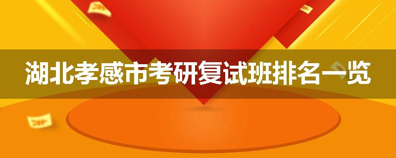 湖北孝感市考研复试班排名一览