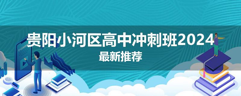 贵阳小河区高中冲刺班2024最新推荐