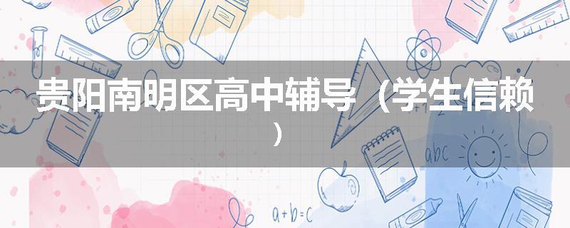 贵阳南明区高中辅导（学生信赖）