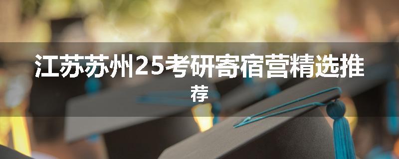 江苏苏州25考研寄宿营精选推荐