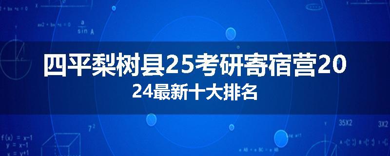 四平梨树县25考研寄宿营2024最新十大排名