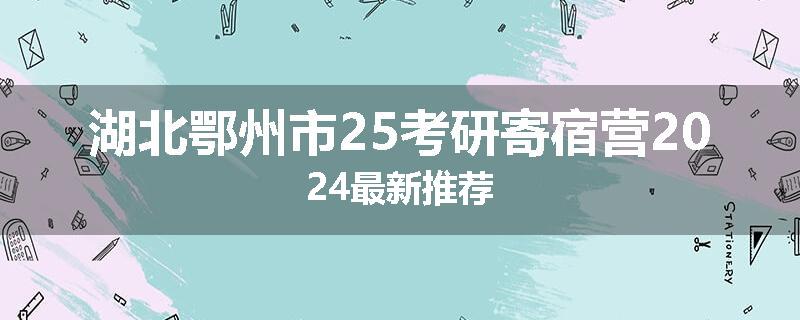 湖北鄂州市25考研寄宿营2024最新推荐