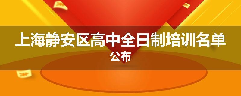 上海静安区高中全日制培训名单公布