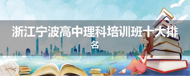 浙江宁波高中理科培训班十大排名
