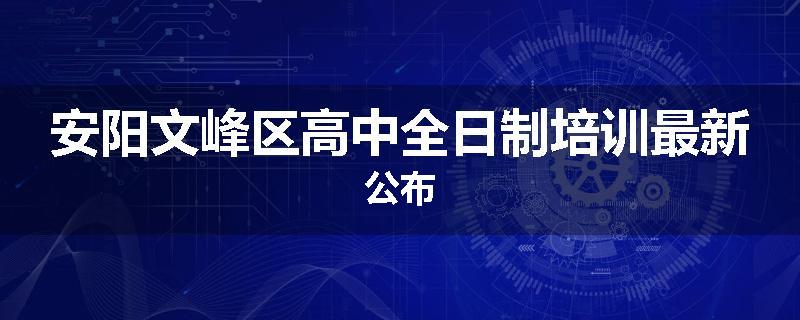 安阳文峰区高中全日制培训最新公布