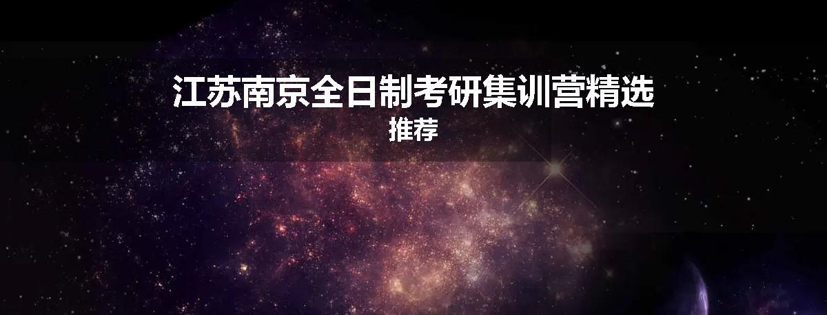 江苏南京全日制考研集训营精选推荐