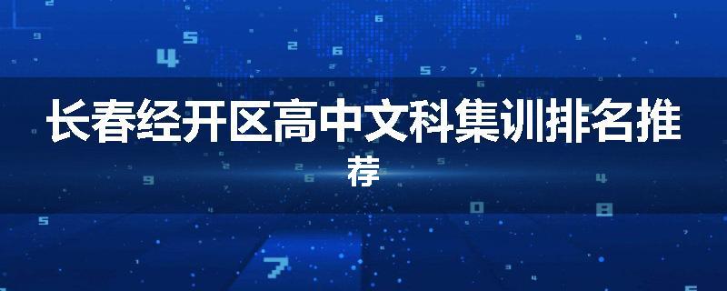 长春经开区高中文科集训排名推荐