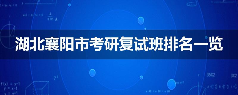 湖北襄阳市考研复试班排名一览