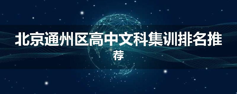 北京通州区高中文科集训排名推荐