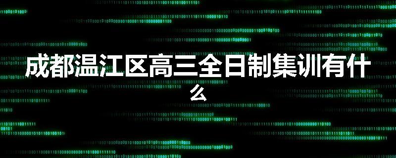 成都温江区高三全日制集训有什么