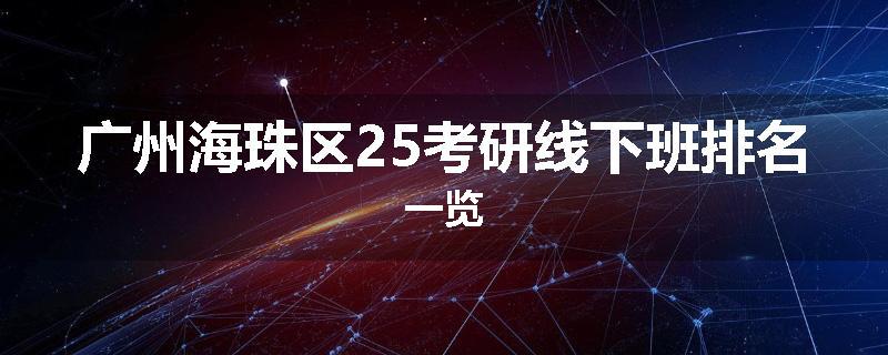 广州海珠区25考研线下班排名一览