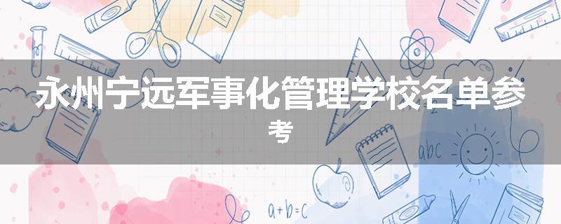 永州宁远军事化管理学校名单参考