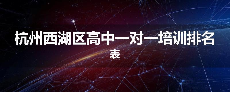 杭州西湖区高中一对一培训排名表