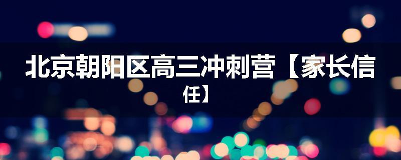 北京朝阳区高三冲刺营【家长信任】