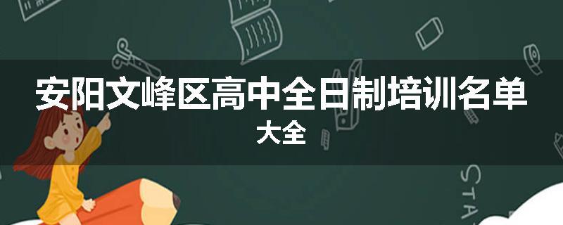 安阳文峰区高中全日制培训名单大全